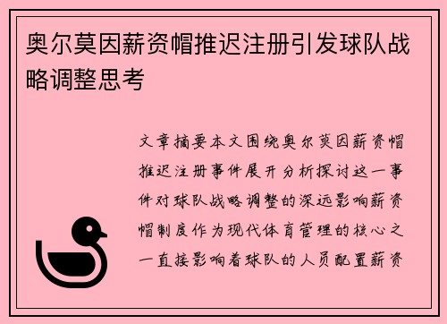 奥尔莫因薪资帽推迟注册引发球队战略调整思考