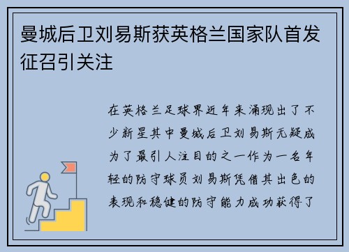 曼城后卫刘易斯获英格兰国家队首发征召引关注 曼城后卫刘易斯获英格兰国家队首发征召引关注