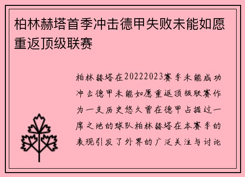 柏林赫塔首季冲击德甲失败未能如愿重返顶级联赛