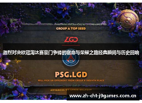 激烈对决欧冠淘汰赛豪门争锋的宿命与荣耀之路经典瞬间与历史回响 激烈对决欧冠淘汰赛豪门争锋的宿命与荣耀之路经典瞬间与历史回响