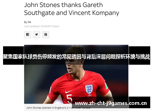 聚焦国家队球员伤停频发的常见诱因与背后深层问题探析环境与挑战 聚焦国家队球员伤停频发的常见诱因与背后深层问题探析环境与挑战