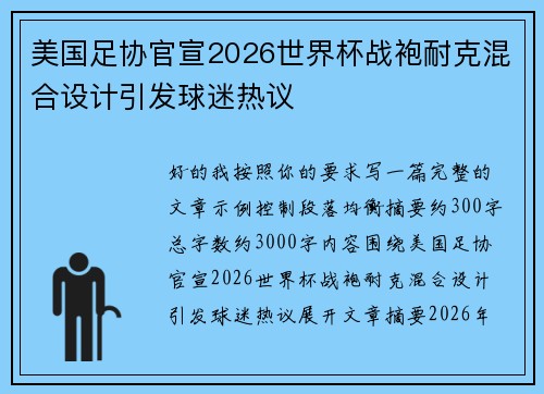 美国足协官宣2026世界杯战袍耐克混合设计引发球迷热议 美国足协官宣2026世界杯战袍耐克混合设计引发球迷热议