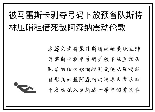 被马雷斯卡剥夺号码下放预备队斯特林压哨租借死敌阿森纳震动伦敦