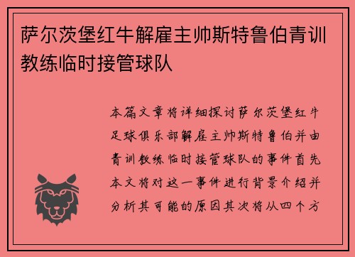 萨尔茨堡红牛解雇主帅斯特鲁伯青训教练临时接管球队