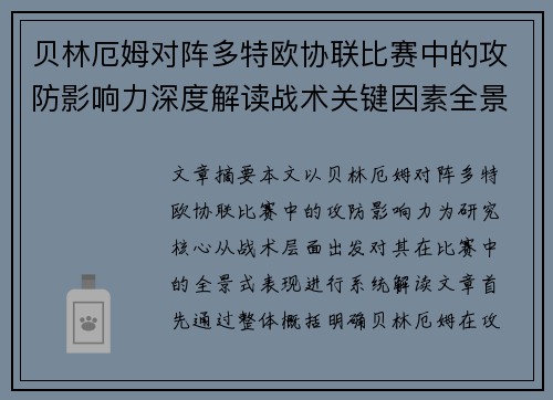 贝林厄姆对阵多特欧协联比赛中的攻防影响力深度解读战术关键因素全景分析