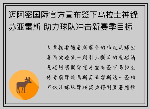 迈阿密国际官方宣布签下乌拉圭神锋苏亚雷斯 助力球队冲击新赛季目标 迈阿密国际官方宣布签下乌拉圭神锋苏亚雷斯 助力球队冲击新赛季目标
