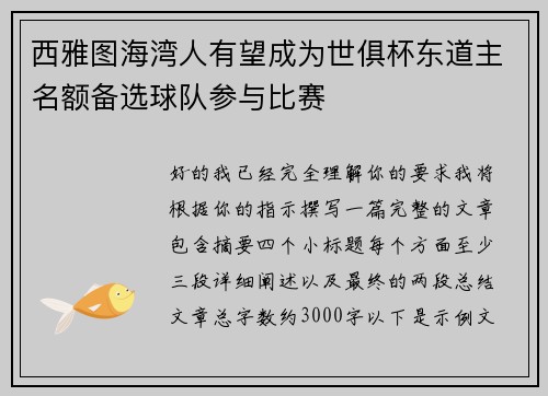 西雅图海湾人有望成为世俱杯东道主名额备选球队参与比赛 西雅图海湾人有望成为世俱杯东道主名额备选球队参与比赛