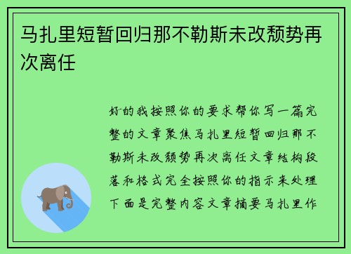 马扎里短暂回归那不勒斯未改颓势再次离任