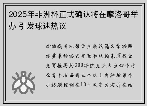 2025年非洲杯正式确认将在摩洛哥举办 引发球迷热议 2025年非洲杯正式确认将在摩洛哥举办 引发球迷热议