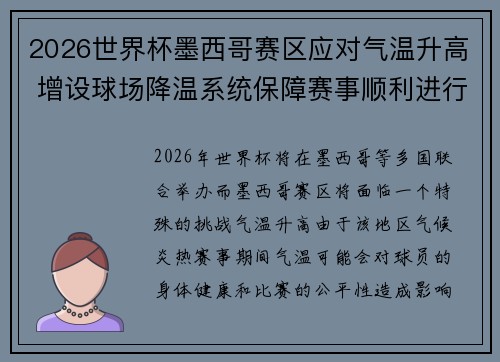2026世界杯墨西哥赛区应对气温升高 增设球场降温系统保障赛事顺利进行 2026世界杯墨西哥赛区应对气温升高 增设球场降温系统保障赛事顺利进行