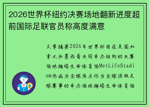 2026世界杯纽约决赛场地翻新进度超前国际足联官员称高度满意