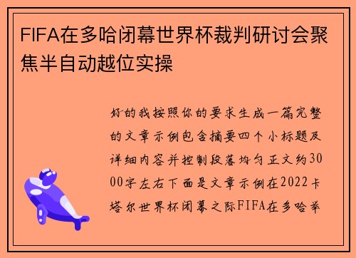 FIFA在多哈闭幕世界杯裁判研讨会聚焦半自动越位实操