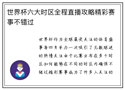 世界杯六大时区全程直播攻略精彩赛事不错过