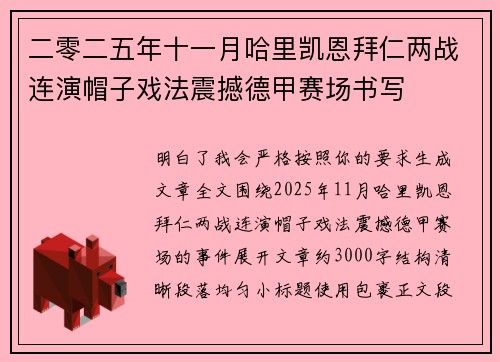 二零二五年十一月哈里凯恩拜仁两战连演帽子戏法震撼德甲赛场书写