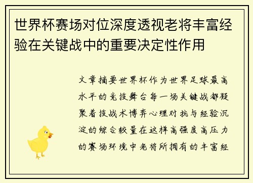 世界杯赛场对位深度透视老将丰富经验在关键战中的重要决定性作用