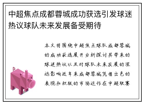 中超焦点成都蓉城成功获选引发球迷热议球队未来发展备受期待