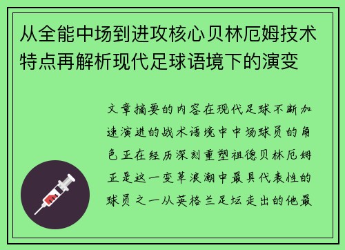 从全能中场到进攻核心贝林厄姆技术特点再解析现代足球语境下的演变
