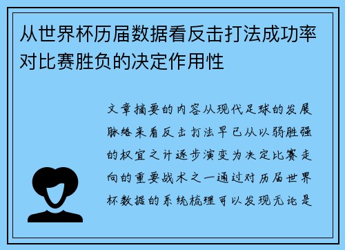 从世界杯历届数据看反击打法成功率对比赛胜负的决定作用性