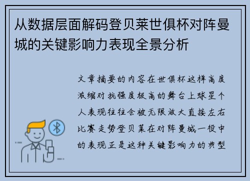 从数据层面解码登贝莱世俱杯对阵曼城的关键影响力表现全景分析 从数据层面解码登贝莱世俱杯对阵曼城的关键影响力表现全景分析