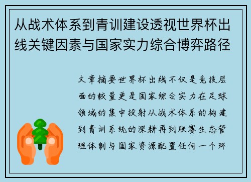 从战术体系到青训建设透视世界杯出线关键因素与国家实力综合博弈路径 从战术体系到青训建设透视世界杯出线关键因素与国家实力综合博弈路径