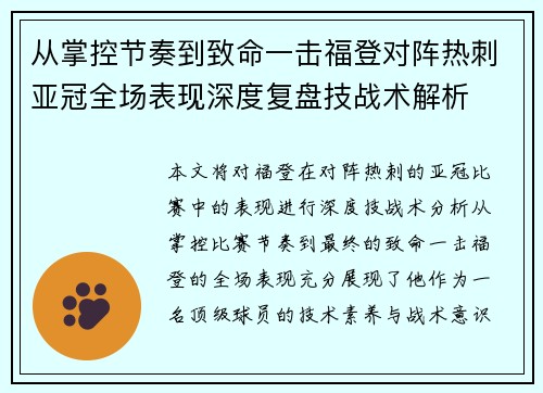 从掌控节奏到致命一击福登对阵热刺亚冠全场表现深度复盘技战术解析