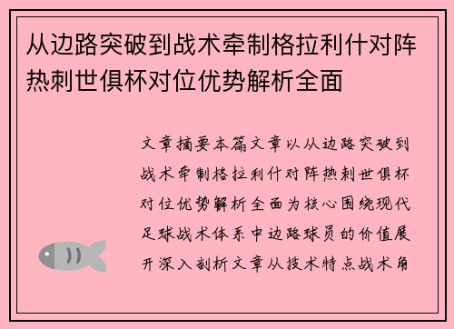 从边路突破到战术牵制格拉利什对阵热刺世俱杯对位优势解析全面