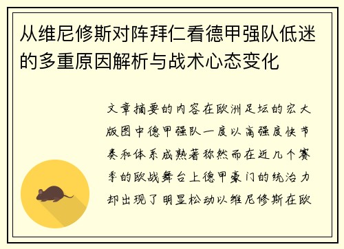 从维尼修斯对阵拜仁看德甲强队低迷的多重原因解析与战术心态变化