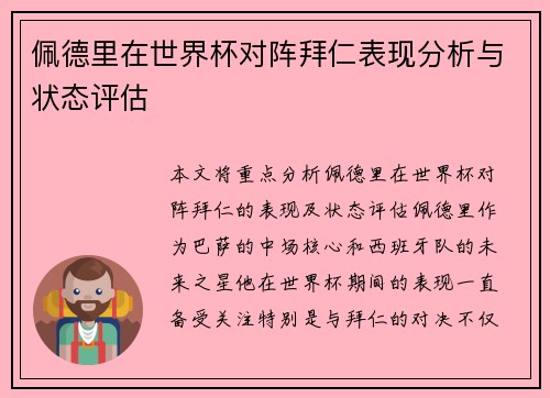 佩德里在世界杯对阵拜仁表现分析与状态评估