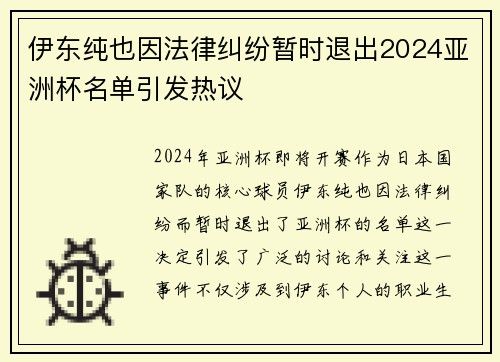 伊东纯也因法律纠纷暂时退出2024亚洲杯名单引发热议 伊东纯也因法律纠纷暂时退出2024亚洲杯名单引发热议