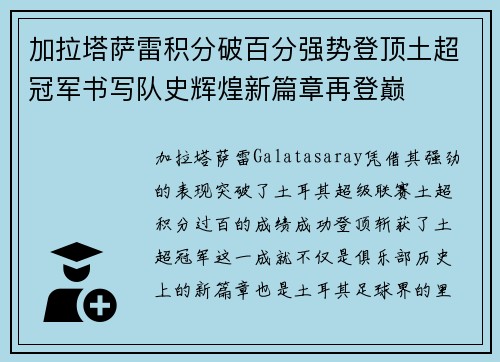 加拉塔萨雷积分破百分强势登顶土超冠军书写队史辉煌新篇章再登巅 加拉塔萨雷积分破百分强势登顶土超冠军书写队史辉煌新篇章再登巅