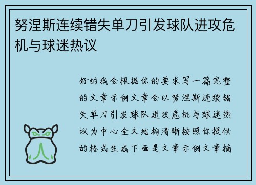 努涅斯连续错失单刀引发球队进攻危机与球迷热议