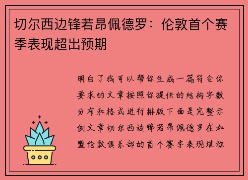 切尔西边锋若昂佩德罗：伦敦首个赛季表现超出预期