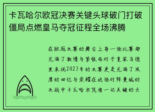 卡瓦哈尔欧冠决赛关键头球破门打破僵局点燃皇马夺冠征程全场沸腾