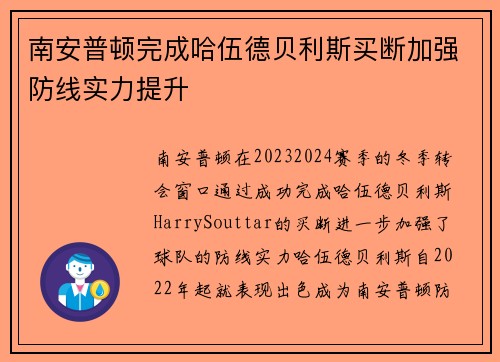 南安普顿完成哈伍德贝利斯买断加强防线实力提升