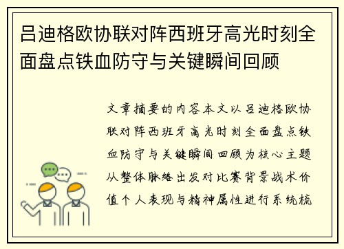 吕迪格欧协联对阵西班牙高光时刻全面盘点铁血防守与关键瞬间回顾 吕迪格欧协联对阵西班牙高光时刻全面盘点铁血防守与关键瞬间回顾