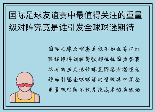 国际足球友谊赛中最值得关注的重量级对阵究竟是谁引发全球球迷期待 国际足球友谊赛中最值得关注的重量级对阵究竟是谁引发全球球迷期待