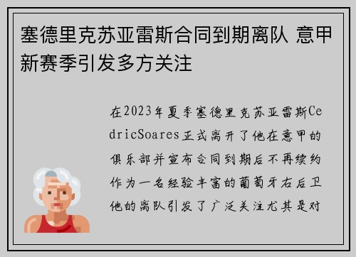塞德里克苏亚雷斯合同到期离队 意甲新赛季引发多方关注