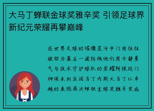 大马丁蝉联金球奖雅辛奖 引领足球界新纪元荣耀再攀巅峰 大马丁蝉联金球奖雅辛奖 引领足球界新纪元荣耀再攀巅峰