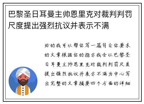 巴黎圣日耳曼主帅恩里克对裁判判罚尺度提出强烈抗议并表示不满