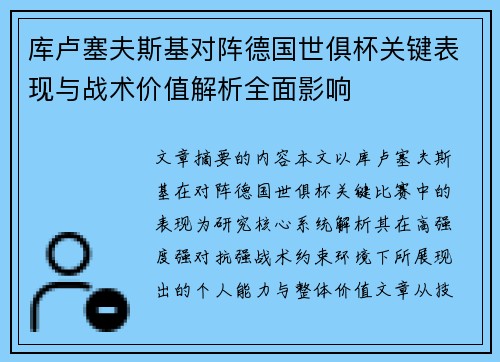 库卢塞夫斯基对阵德国世俱杯关键表现与战术价值解析全面影响