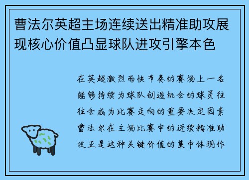曹法尔英超主场连续送出精准助攻展现核心价值凸显球队进攻引擎本色