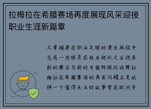 拉梅拉在希腊赛场再度展现风采迎接职业生涯新篇章