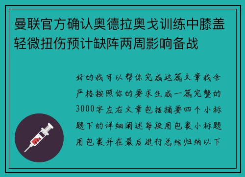 曼联官方确认奥德拉奥戈训练中膝盖轻微扭伤预计缺阵两周影响备战 曼联官方确认奥德拉奥戈训练中膝盖轻微扭伤预计缺阵两周影响备战