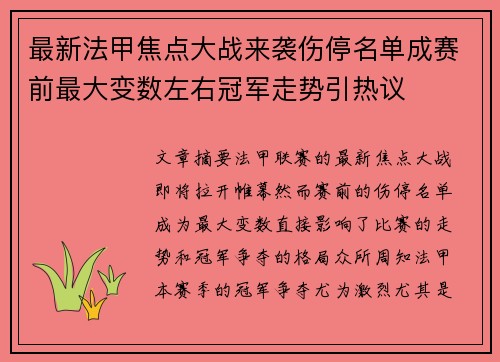 最新法甲焦点大战来袭伤停名单成赛前最大变数左右冠军走势引热议 最新法甲焦点大战来袭伤停名单成赛前最大变数左右冠军走势引热议