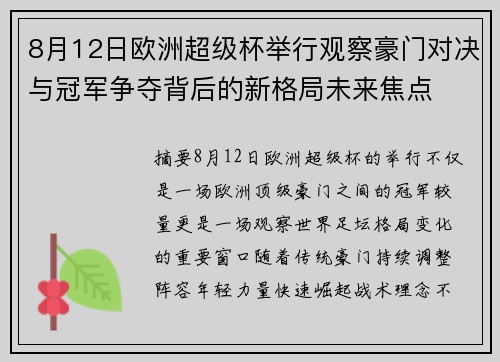 8月12日欧洲超级杯举行观察豪门对决与冠军争夺背后的新格局未来焦点 8月12日欧洲超级杯举行观察豪门对决与冠军争夺背后的新格局未来焦点