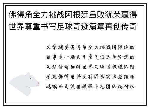 佛得角全力挑战阿根廷虽败犹荣赢得世界尊重书写足球奇迹篇章再创传奇 佛得角全力挑战阿根廷虽败犹荣赢得世界尊重书写足球奇迹篇章再创传奇