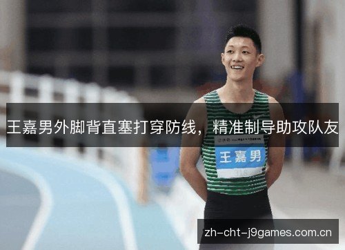 王嘉男外脚背直塞打穿防线,精准制导助攻队友 王嘉男外脚背直塞打穿防线,精准制导助攻队友